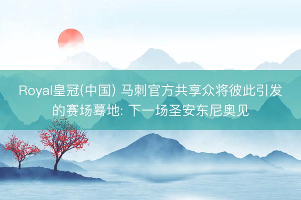 Royal皇冠(中国) 马刺官方共享众将彼此引发的赛场蓦地: 下一场圣安东尼奥见