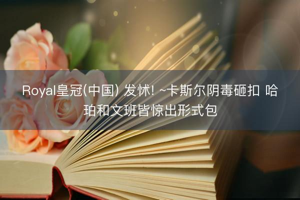 Royal皇冠(中国) 发怵! ~卡斯尔阴毒砸扣 哈珀和文班皆惊出形式包