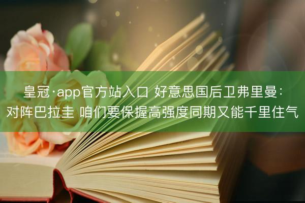 皇冠·app官方站入口 好意思国后卫弗里曼：对阵巴拉圭 咱们要保握高强度同期又能千里住气
