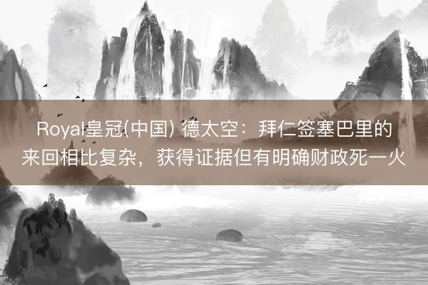 Royal皇冠(中国) 德太空：拜仁签塞巴里的来回相比复杂，获得证据但有明确财政死一火